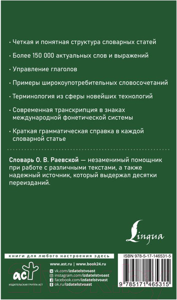 Изображение товара Словарь АСТ Современный французско-русский русско-французский (Раевская О.В.)