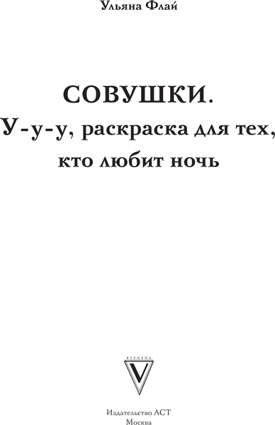 Изображение товара Раскраска-антистресс АСТ Совушки. У-у-у, раскраска для тех, кто любит ночь (Флай Ульяна)