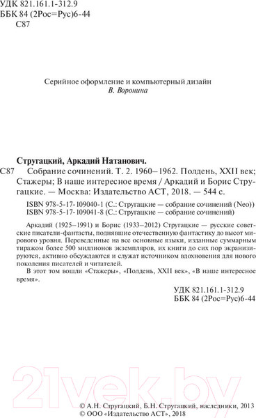 Изображение товара Книга АСТ Собрание сочинений 1960-1962 / 9785171090418 (Стругацкий А.Н., Стругацкий Б.Н.)