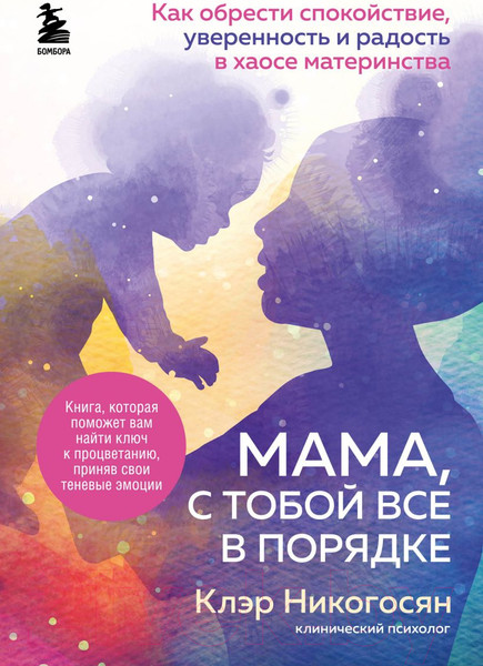 Изображение товара Книга Бомбора Мама, с тобой все в порядке (Никогосян К.)