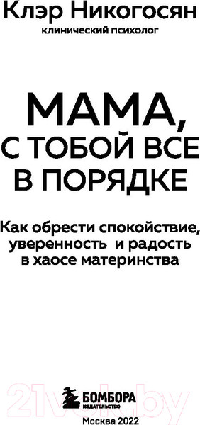 Изображение товара Книга Бомбора Мама, с тобой все в порядке (Никогосян К.)