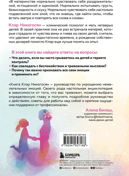 Изображение товара Книга Бомбора Мама, с тобой все в порядке (Никогосян К.)