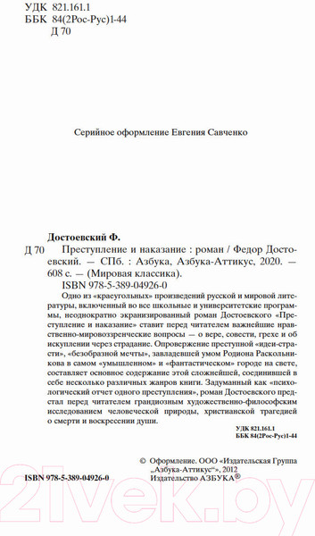 Изображение товара Книга Азбука Преступление и наказание (Достоевский Ф.)