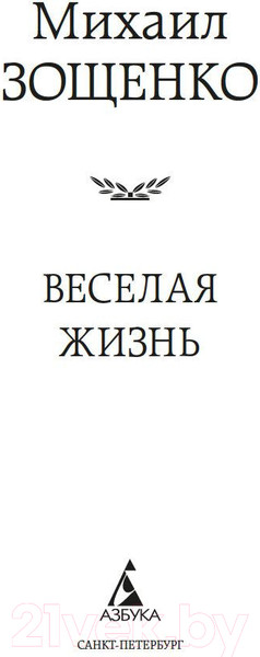 Изображение товара Книга Азбука Веселая жизнь (Зощенко М.)