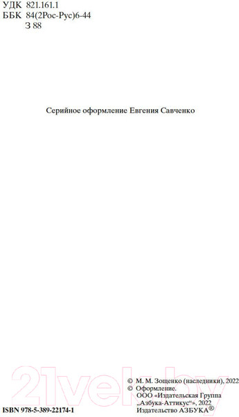 Изображение товара Книга Азбука Веселая жизнь (Зощенко М.)