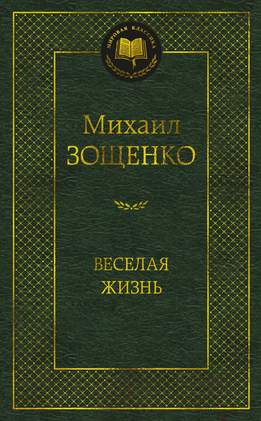 Изображение товара Книга Азбука Веселая жизнь (Зощенко М.)