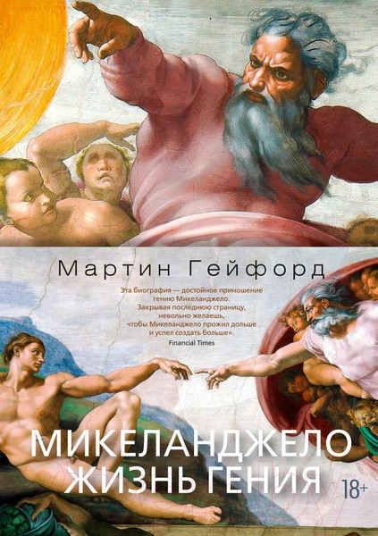 Изображение товара Книга Азбука Микеланджело. Жизнь гения (Гейфорд М.)