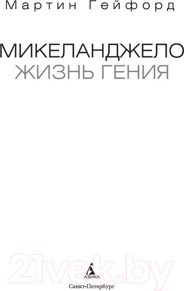 Изображение товара Книга Азбука Микеланджело. Жизнь гения (Гейфорд М.)