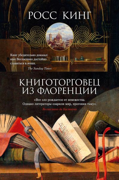 Изображение товара Книга Азбука Книготорговец из Флоренции (Кинг Р.)