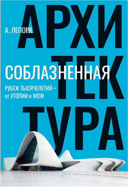 Изображение товара Книга Азбука Соблазненная архитектура (Лепорк А.)