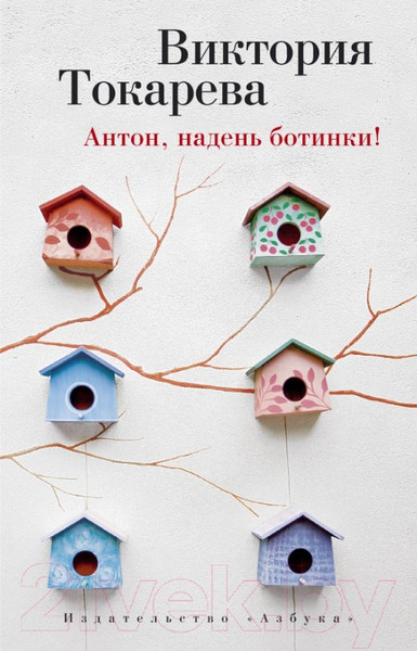 Изображение товара Книга Азбука Антон, надень ботинки! (Токарева В.)