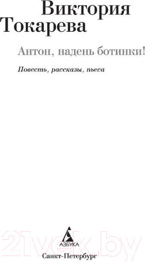 Изображение товара Книга Азбука Антон, надень ботинки! (Токарева В.)