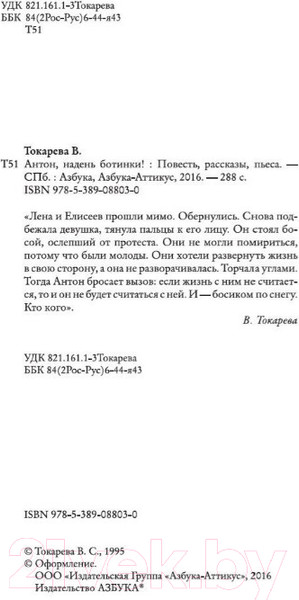 Изображение товара Книга Азбука Антон, надень ботинки! (Токарева В.)