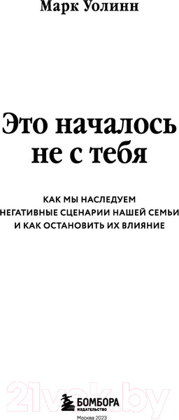 Изображение товара Книга Бомбора Это началось не с тебя (Уолинн М.)