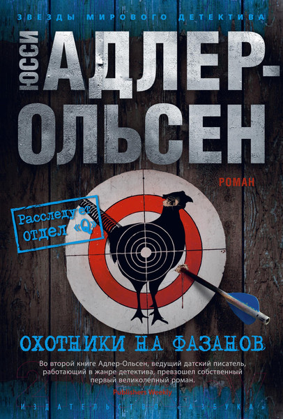 Изображение товара Книга Азбука Охотники на фазанов / 9785389181113 (Адлер-Ольсен Ю.)