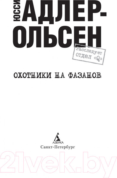 Изображение товара Книга Азбука Охотники на фазанов / 9785389181113 (Адлер-Ольсен Ю.)