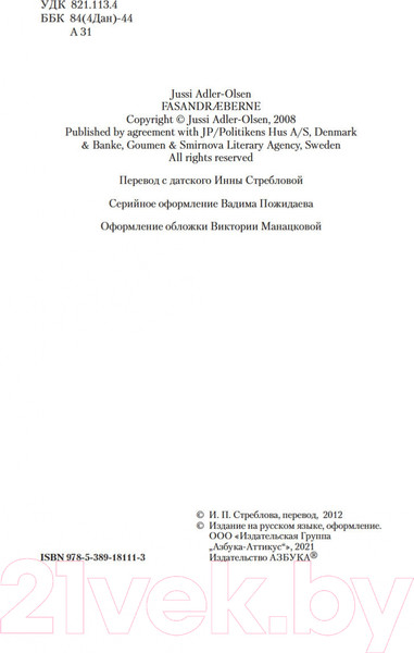 Изображение товара Книга Азбука Охотники на фазанов / 9785389181113 (Адлер-Ольсен Ю.)