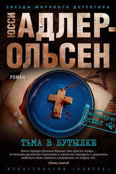 Изображение товара Книга Азбука Тьма в бутылке (Адлер-Ольсен Ю.)
