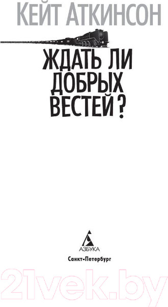 Изображение товара Книга Азбука Ждать ли добрых вестей? (Аткинсон К.)