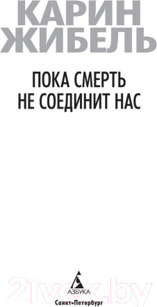 Изображение товара Книга Азбука Пока смерть не соединит нас (Жибель К.)