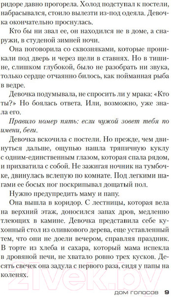 Изображение товара Художественная книга Азбука Дом голосов (Карризи Д.)
