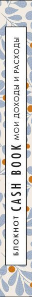 Изображение товара Записная книжка Бомбора CashBook. Мои доходы и расходы / 9785041196547
