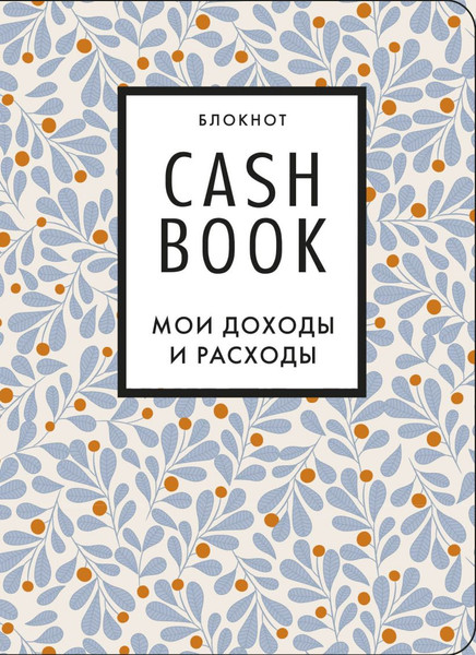 Изображение товара Записная книжка Бомбора CashBook. Мои доходы и расходы / 9785041196547