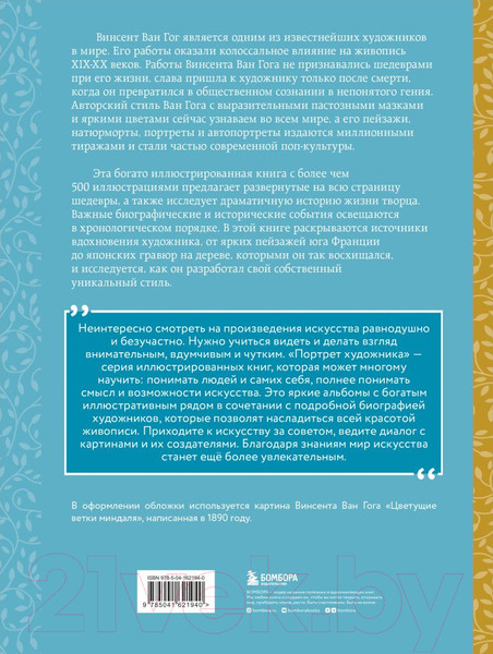 Изображение товара Книга Эксмо Ван Гог. Жизнь и творчество в 500 картинах (Ховард М.)