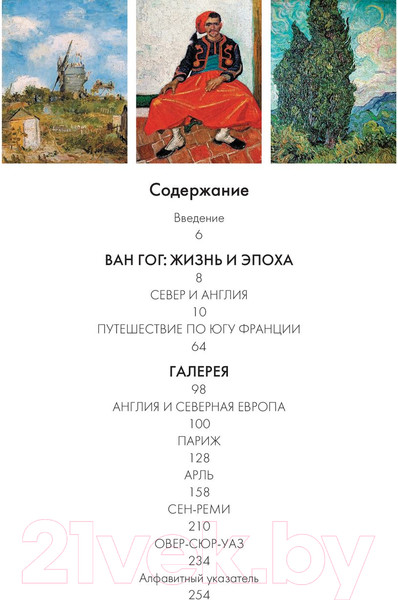 Изображение товара Книга Эксмо Ван Гог. Жизнь и творчество в 500 картинах (Ховард М.)