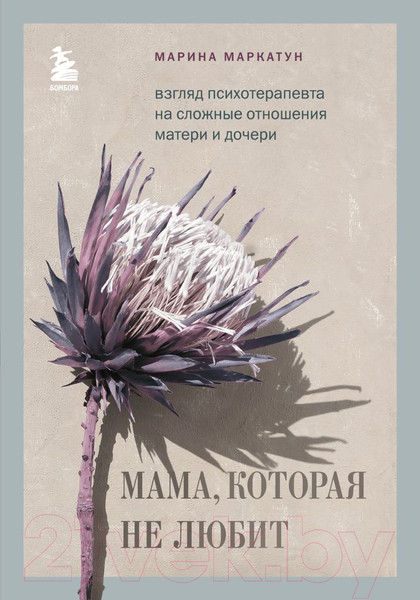 Изображение товара Книга Бомбора Мама, которая не любит (Маркатун М.)