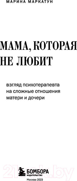 Изображение товара Книга Бомбора Мама, которая не любит (Маркатун М.)