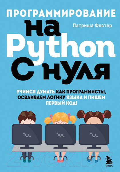Изображение товара Книга Бомбора Программирование на Python с нуля (Фостер П.)