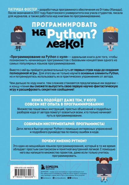 Изображение товара Книга Бомбора Программирование на Python с нуля (Фостер П.)