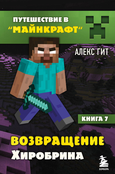 Изображение товара Книга Бомбора Путешествие в Майнкрафт. Книга 7. Возвращение Хиробрина (Гит Алекс)