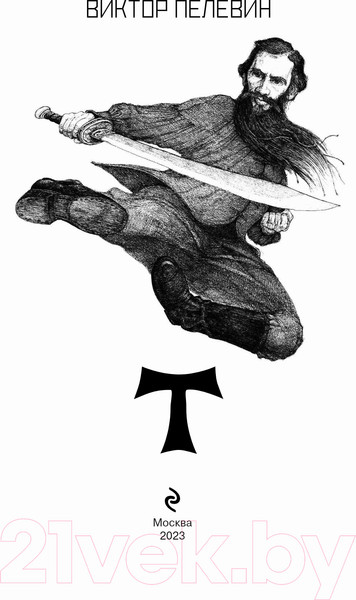 Изображение товара Книга Эксмо Т (Пелевин В.)