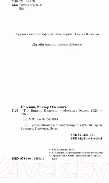 Изображение товара Книга Эксмо Т (Пелевин В.)