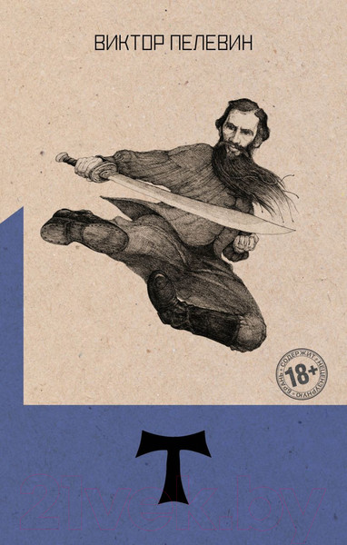 Изображение товара Книга Эксмо Т (Пелевин В.)