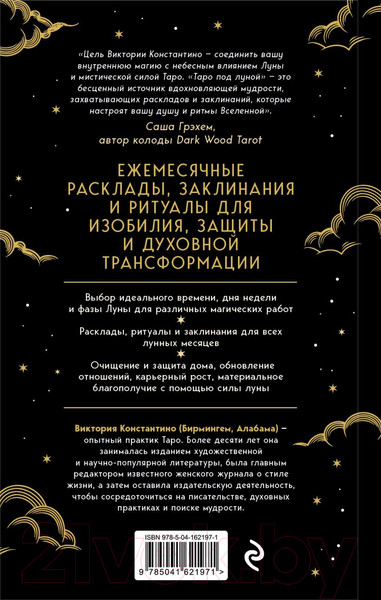 Изображение товара Книга Эксмо Таро под луной (Константино В.)