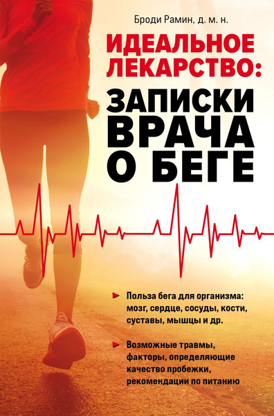 Изображение товара Книга Эксмо Идеальное лекарство: Записки врача о беге (Рамин Б.)