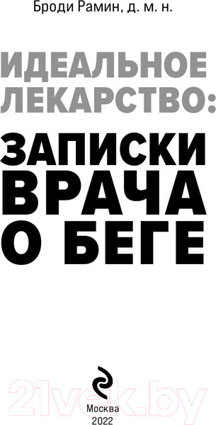 Изображение товара Книга Эксмо Идеальное лекарство: Записки врача о беге (Рамин Б.)