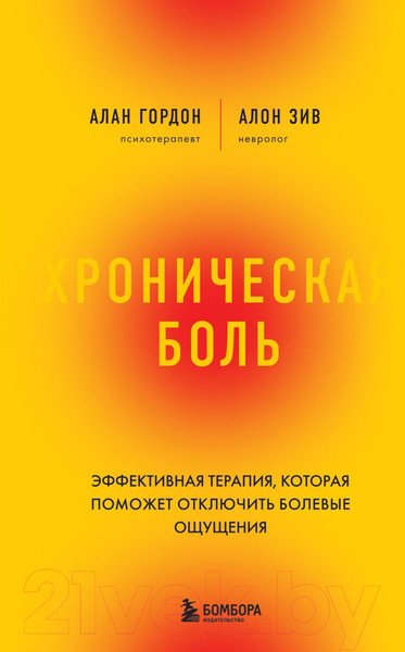 Изображение товара Книга Бомбора Хроническая боль (Зив А.)