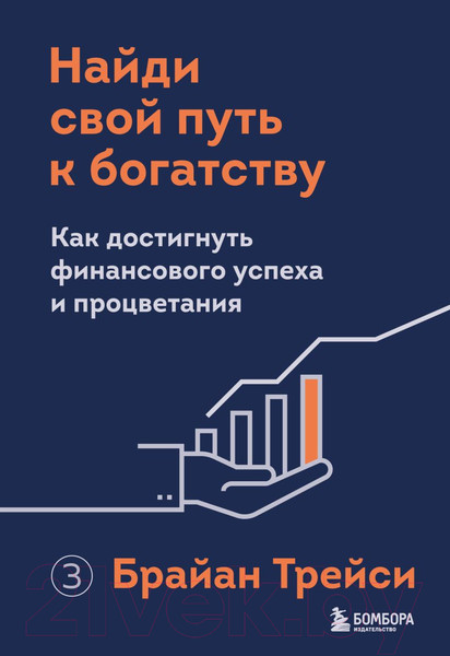 Изображение товара Книга Бомбора Найди свой путь к богатству (Трейси Б.)