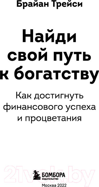 Изображение товара Книга Бомбора Найди свой путь к богатству (Трейси Б.)