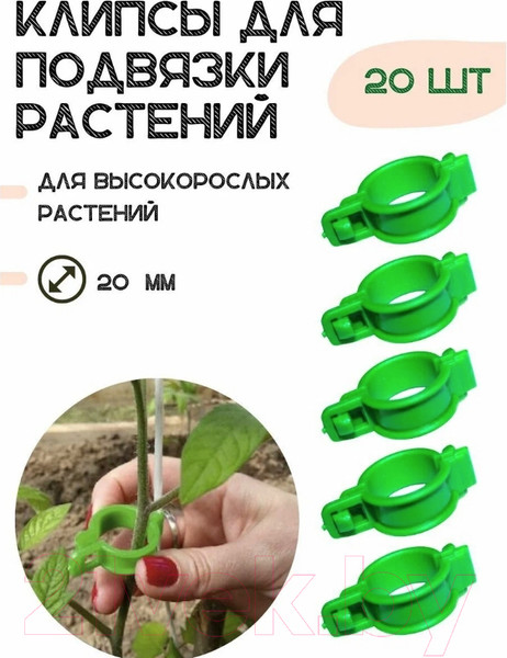 Изображение товара Набор зажимов садовых No Brand Клипса 50014 (20шт)