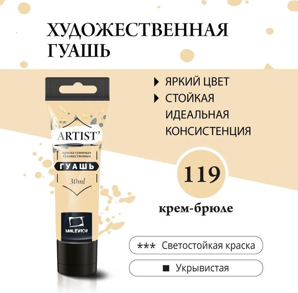 Изображение товара Гуашь Малевичъ 621119 (30мл, крем брюле)