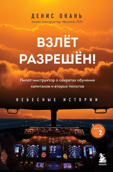 Изображение товара Книга Бомбора Взлет разрешен! (Окань Д.)