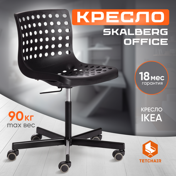 Изображение товара Кресло офисное Tetchair Skalberg Office (черный)