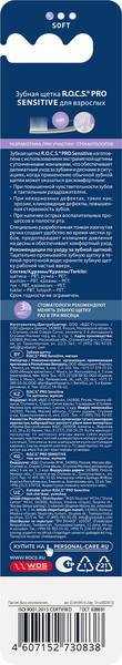 Изображение товара Зубная щетка R.O.C.S. Pro Sensitive мягкая
