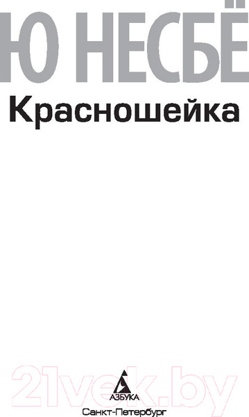 Изображение товара Книга Азбука Красношейка (Несбе Ю.)