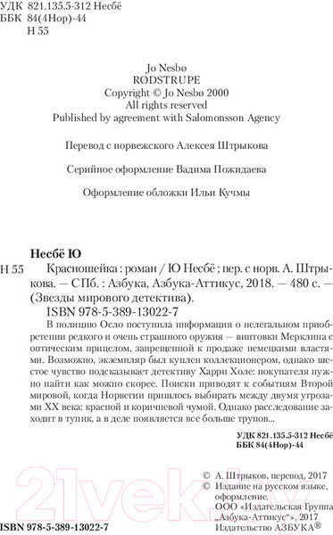 Изображение товара Книга Азбука Красношейка (Несбе Ю.)